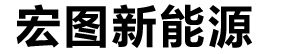 天津宏圖新能源發(fā)展有限公司