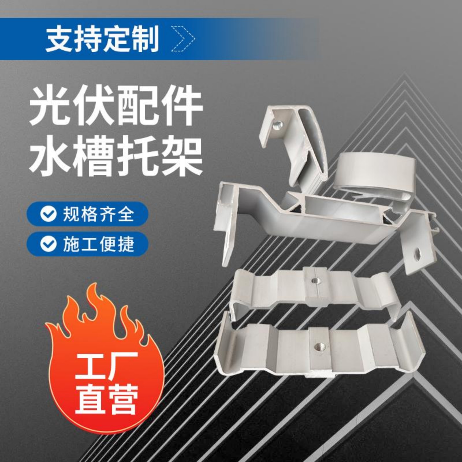 光伏支架配件