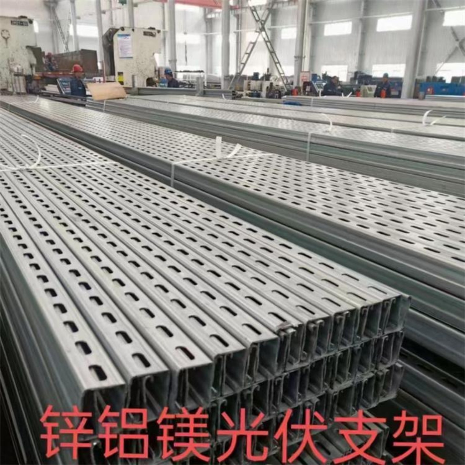 鋅鋁鎂光伏支架